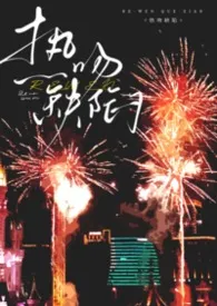 热吻缺陷(出轨1v1)小说完结版免费阅读(作者:余温)