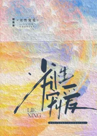 《劣性宠爱（兄妹1v1）》小说在线阅读 温白开作品