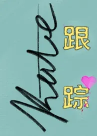 跟踪作者：Kate 全本免费阅读