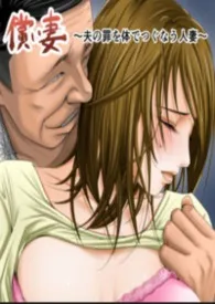 偿妻 妻子用身体赎罪作者：方灵 全本免费阅读