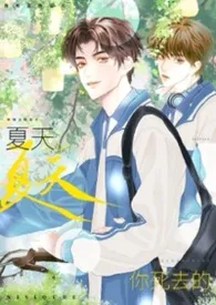 二阶堂星花著作《【电竞】你死去的夏天(NP)》小说全文阅读