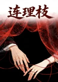 《连理枝》小说在线阅读 JUE作品