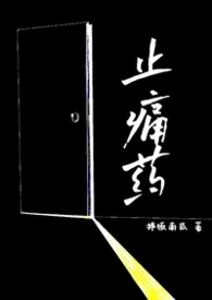 止痛药 (校园NPH)作者:拌饭南瓜 全本免费阅读