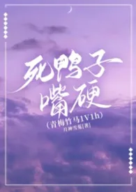 月神雪菟著作《死鸭子嘴硬(青梅竹马1V1h)》小说全文阅读