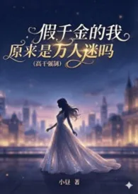 假千金的我原来是万人迷吗 (高干强制)作者:小昼 全本免费阅读
