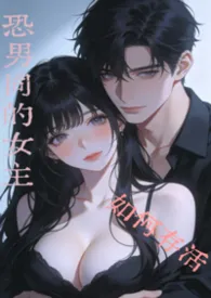 《恐男同的女主如何存活(nph)》小说大结局 嗑点什幺最新力作