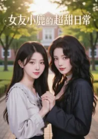 《女友小鹿的超甜日常》2026版小说全集 bigonebnanan完本作品