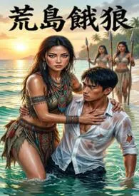 《荒岛饿狼_繁体》小说在线阅读 山河炙热作品