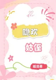 隐欢（姑侄）2026全章节阅读 隐欢（姑侄）小说免费阅读