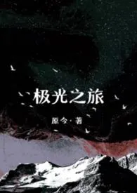 2026全新版本《极光之旅【末日】》 原今作品完结免费阅读