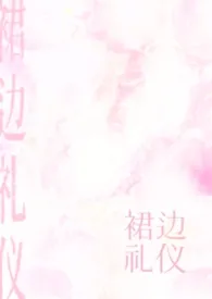 堂弥著作《裙边礼仪(伯媳)》小说全文阅读