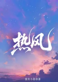 《热风 （骨科，兄妹）》2026最新章节 热风 （骨科，兄妹）免费阅读