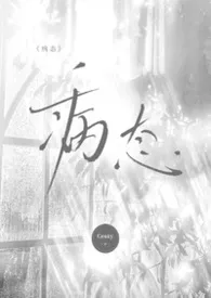 《病态【兄妹骨】》小说大结局 Cesay最新力作