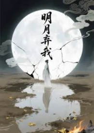 明月弃我(1V2 男二上位)作者：袅袅 全本免费阅读