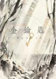 《金钥匙(男主NP)》2026最新章节 金钥匙(男主NP)免费阅读