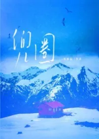 《兜圈》小说在线阅读 一枚番茄作品