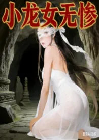 《小龙女无惨》2026版小说全集 露娜希完本作品