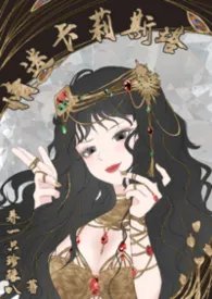 《情迷卡莉斯塔》小说大结局 养一只珍珠叭最新力作