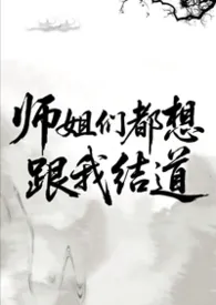 她们都想跟我结道（gl np）作者：月下独酌 全本免费阅读