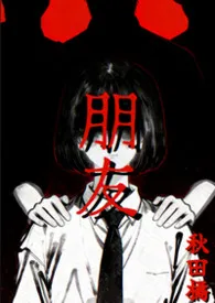 朋友（1V3）小说完结版免费阅读（作者：秋田橘）