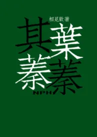 其叶蓁蓁(NPH)小说完结版免费阅读（作者：相见欢）