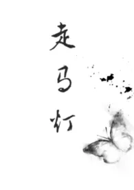 《走马灯（兄妹 强制）》小说大结局 Lykke最新力作