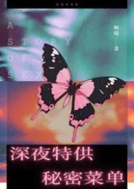 深夜特供秘密菜单(短篇合集,高H)作者:啊哒 全本免费阅读
