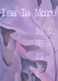 百合摇曳Les is More (gl短篇集)小说完结版免费阅读(作者:林月)