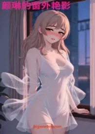 颜琳的窗外艳影最新章节目录 颜琳的窗外艳影全本在线阅读