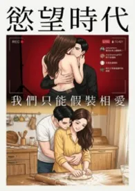 2026全新版本《欲望时代： 我们只能假装相爱》 时间小偷与猫作品完结免费阅读