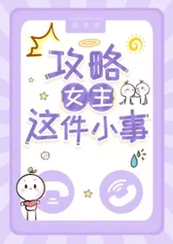 攻略女主这件小事np最新章节目录 攻略女主这件小事np全本在线阅读