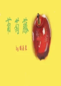 葡萄藤(bg骨)小说完结版免费阅读（作者：缕岳皋）