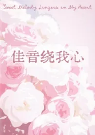 佳音绕我心最新章节目录 佳音绕我心全本在线阅读