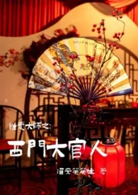 《性爱大师之：西门大官人》小说在线阅读 淮安笑笑生作品