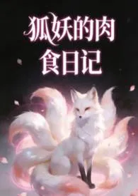 《狐妖的肉食日记（nph）》小说在线阅读 蕾丝作品