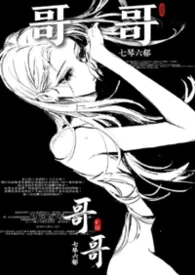 长恨哥（骨科）作者：七琴六郁 全本免费阅读