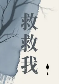 2026全新版本《救救我（人鬼恋）》 菩提喵作品完结免费阅读