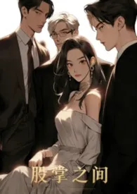 《股掌之间（强制，NPH）》1970版小说全集 要发财的南南完本作品