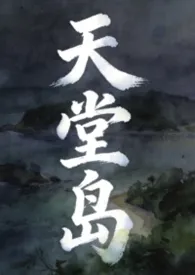 天堂岛（1v1）最新章节目录 天堂岛（1v1）全本在线阅读