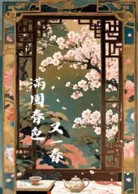 满园春色又一春(h)2026全章节阅读 满园春色又一春(h)小说免费阅读