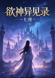 《欲神异见录》小说在线阅读 七虞作品