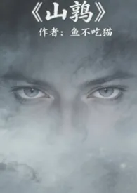 山鹑（军事言情）作者：鱼不吃猫 全本免费阅读