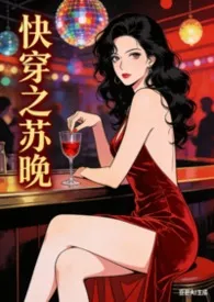 《快穿之苏晚（nph）》小说大结局 蕾丝最新力作