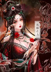 《凤榻之上（古言NPH）》小说大结局 芥末红最新力作