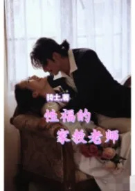 《性福的家教老师》2026最新章节 性福的家教老师免费阅读