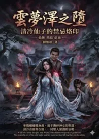 2026全新版本《云梦泽之堕：清冷仙子的禁忌烙印》 韩无赦作品完结免费阅读