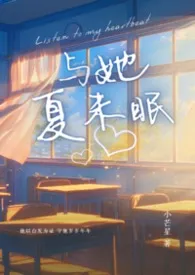 与她夏未眠(校园高h)小说完结版免费阅读（作者：小芒星）