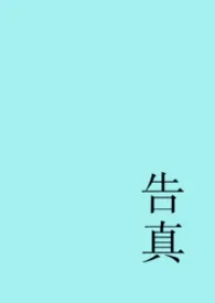 灰度著作《告真（姐弟）》小说全文阅读