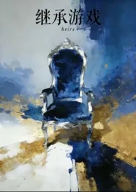 2026全新版本《继承游戏》 哈次哈次作品完结免费阅读