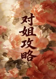 2026全新版本《对姐攻略（姐弟1v1）》 落雨作品完结免费阅读